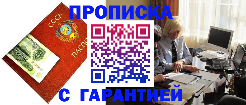прописка гарантия в Московской области